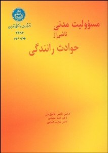 تصویر  مسوليت مدني ناشي از حوادث رانندگي