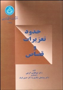 تصویر  حدود و تعزيرات و قصاص