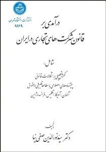 تصویر  درآمدي بر قانون شركت‌هاي تجاري در ايران