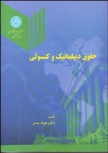 تصویر  حقوق ديپلماتيك و كنسولي