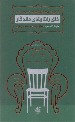 تصویر  خلق رفتارهاي ماندگار