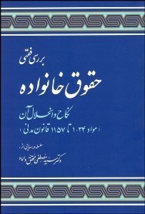 تصویر  بررسي فقهي حقوق خانواده (نكاح و انحلال آن مواد  1034 تا 1057 قانون مدني)