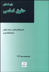 تصویر  بايسته‌هاي حقوق اساسي