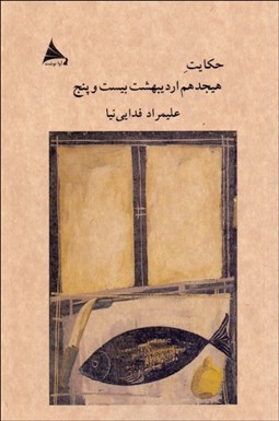 تصویر  حكايت هيجدهم ارديبهشت بيست و پنج