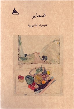 تصویر  ضماير