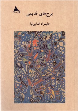 تصویر  برج‌هاي قديمي