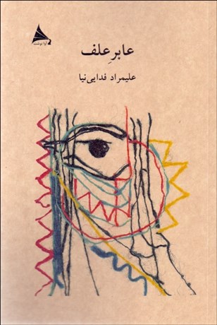 تصویر  عابر علف