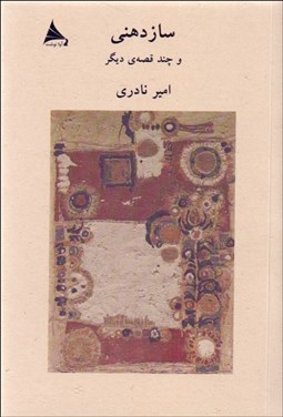 تصویر  سازدهني (و چند قصه‌ي ديگر)