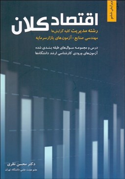 تصویر  اقتصاد كلان (درس و مجموعه سوال‌هاي طبقه‌بندي شده آزمون‌هاي ورودي كارشناسي‌ ارشد دانشگاه‌ها)