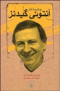 تصویر  چكيده آثار آنتوني گيدنز