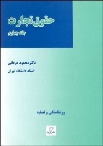 تصویر  حقوق تجارت 4