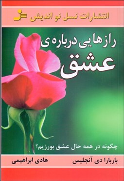 تصویر  رازهايي درباره عشق