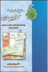 تصویر  حقوق تجارت (كاربردي)