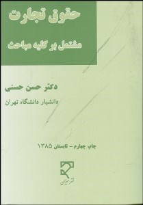 تصویر  حقوق تجارت (مشتمل بر كليه مباحث)