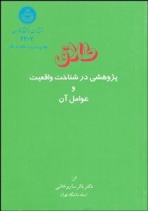 تصویر  طلاق (پژوهشي در شناخت واقيعت و عوامل آن)