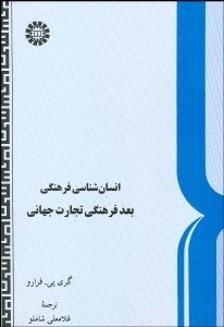 تصویر  انسان‌شناسي فرهنگي (بعد فرهنگي تجارت جهاني) 475
