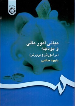 تصویر  مباني امور مالي و بودجه (در آموزش و پرورش)  154