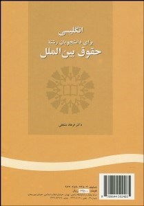 تصویر  انگليسي براي دانشجويان رشته حقوق بين‌الملل 248