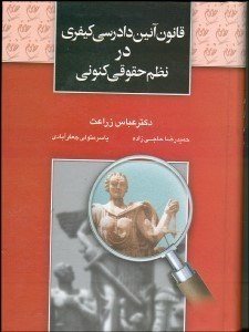 تصویر  قانون آيين دادرسي كيفري در نظم حقوقي كنوني