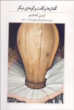 تصویر  گفتارها و گفتگوهاي ديگر