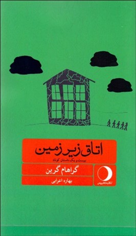 تصویر  اتاق زيرزمين (بيست‌و يك داستان كوتاه)