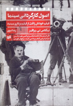 تصویر  اصول كارگرداني سينما