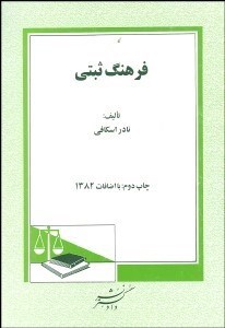 تصویر  فرهنگ ثبتي