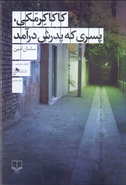 تصویر  كاكا كرمكي پسري كه پدرش درآمد