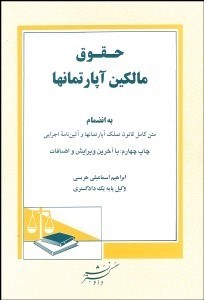 نمایش جزئیات برای حقوق مالكين آپارتمانها تصویر حقوق مالكين آپارتمانها