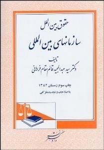 تصویر  حقوق بين‌الملل سازمان‌هاي بين‌المللي