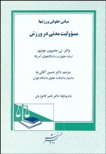 تصویر  مباني حقوق ورزش‌ها (مسوليت مدني در ورزش)