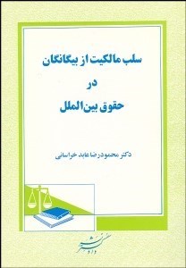 تصویر  سلب مالكيت از بيگانگان در حقوق بين‌الملل