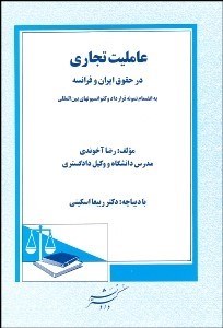 تصویر  عامليت تجاري در حقوق ايران و فرانسه