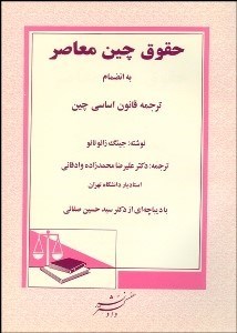 تصویر  حقوق چين معاصر به انضمام ترجمه قانون اساسي چين