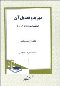 تصویر  مهريه و تعديل آن (محاسبه مهريه به نرخ روز)