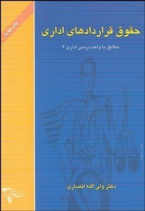 تصویر  كليات حقوق قراردادهاي اداري