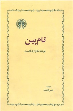 تصویر  تام پين