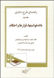 تصویر  راهنماي طرح دعاوي 2 (دادخواست‌ها قرارها و احكام)