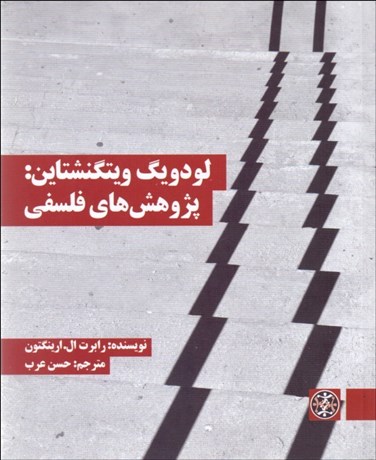 تصویر  لودويك ويتگنشتاين ( پژوهش‌هاي فلسفي)