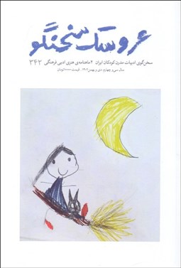 تصویر  عروسك سخنگو 342 (دي و بهمن 1402)