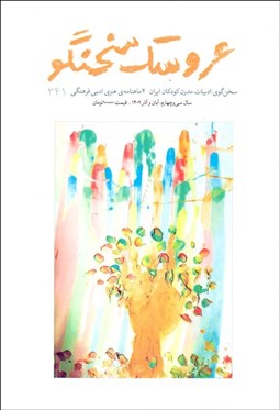 تصویر  عروسك سخنگو 341 (آبان و آذر 1402)