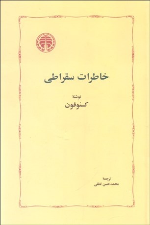 تصویر  خاطرات سقراطي