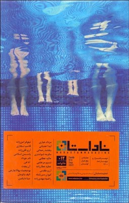 تصویر  فصلنامه ناداستان 12 (خانواده)