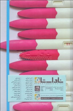 تصویر  فصلنامه ناداستان 15 (بچه)