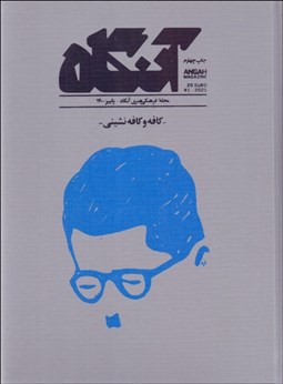 تصویر  فصلنامه فرهنگي هنري آنگاه 1 (كافه و كافه‌نشيني)