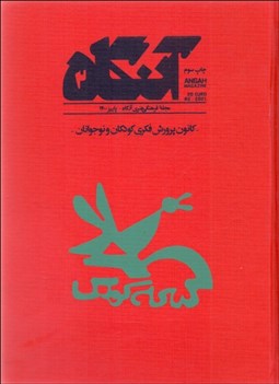 تصویر  فصلنامه فرهنگي هنري آنگاه 2 (كانون پرورش فكري كودكان و نوجوانان)