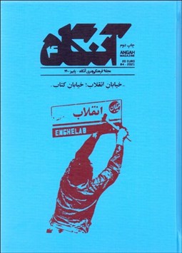 تصویر  فصلنامه فرهنگي هنري آنگاه 4 (خيابان انقلاب خيابان كتاب)