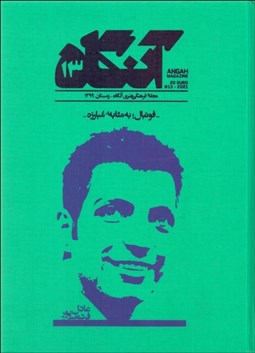 تصویر  فصلنامه فرهنگي هنري آنگاه 13 (فوتبال به مثابه‌ي مبارزه)