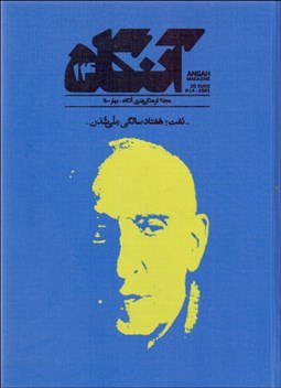 تصویر  فصلنامه فرهنگي هنري آنگاه 14 (نفت هفتاد سالگي ملي‌شدن)