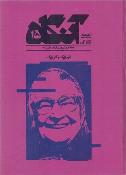 تصویر  فصلنامه فرهنگي هنري آنگاه 15 (غم بزرگ كار بزرگ) توران ميرهادي